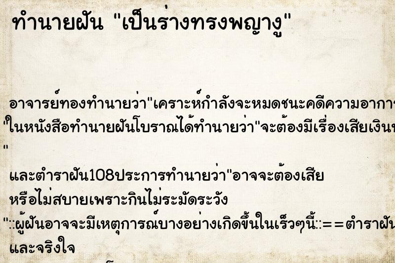 ทำนายฝัน เป็นร่างทรงพญางู ทำนายฝัน เป็นร่างทรงพญางู