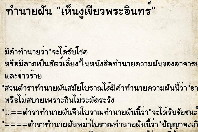 ทำนายฝัน เห็นงูเขียวพระอินทร์ ทำนายฝัน เห็นงูเขียวพระอินทร์
