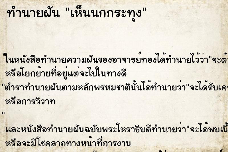 ทำนายฝัน เห็นนกกระทุง