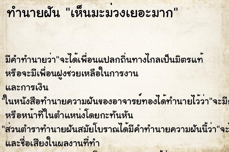 ทำนายฝัน เห็นมะม่วงเยอะมาก ทำนายฝัน เห็นมะม่วงเยอะมาก