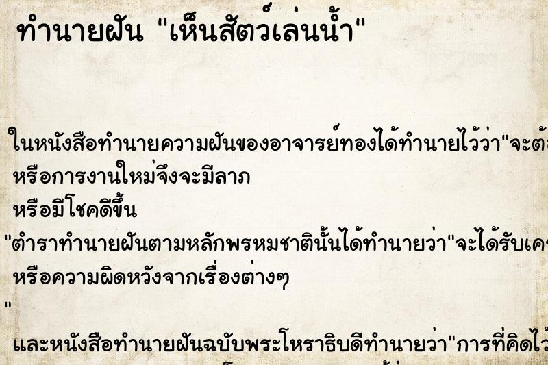 ทำนายฝัน เห็นสัตว์เล่นน้ำ