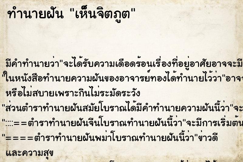 ทำนายฝันทำนายฝันเห็็็็็นจิตภูต