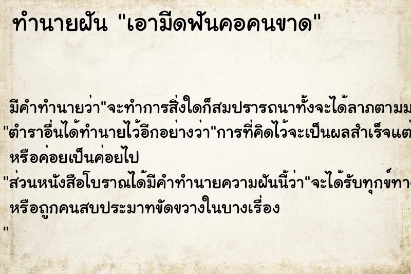 ทำนายฝัน เอามีดฟันคอคนขาด ทำนายฝัน เอามีดฟันคอคนขาด