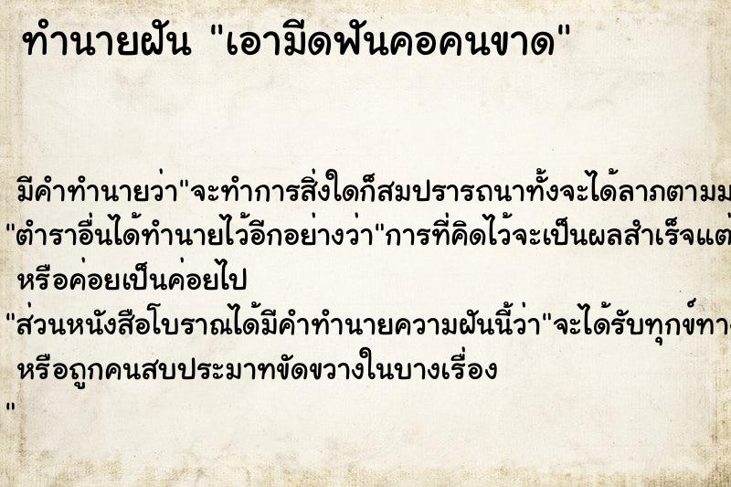 ทำนายฝัน เอามีดฟันคอคนขาด ตำราโบราณ แม่นที่สุดในโลก