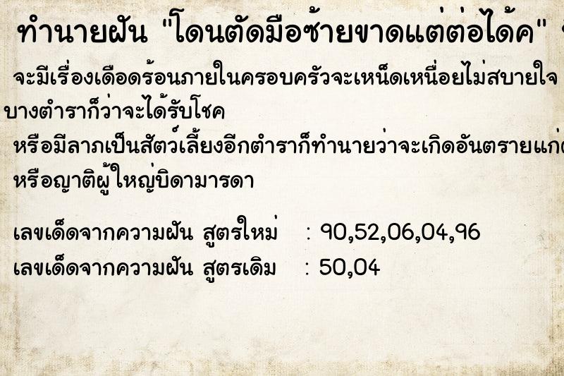 ทำนายฝันโดนตัดมือซ้ายขาดแต่ต่อได้ค ทำนายฝันทำนายฝันโดนตัดมือซ้ายขาดแต่ต่อได้ค