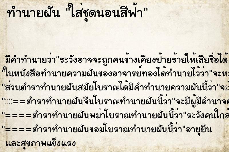 ทำนายฝันทำนายฝันใส่ชุดนอนสีฟ้า