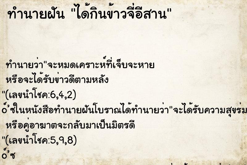 ทำนายฝัน ได้กินข้าวจี่อีสาน