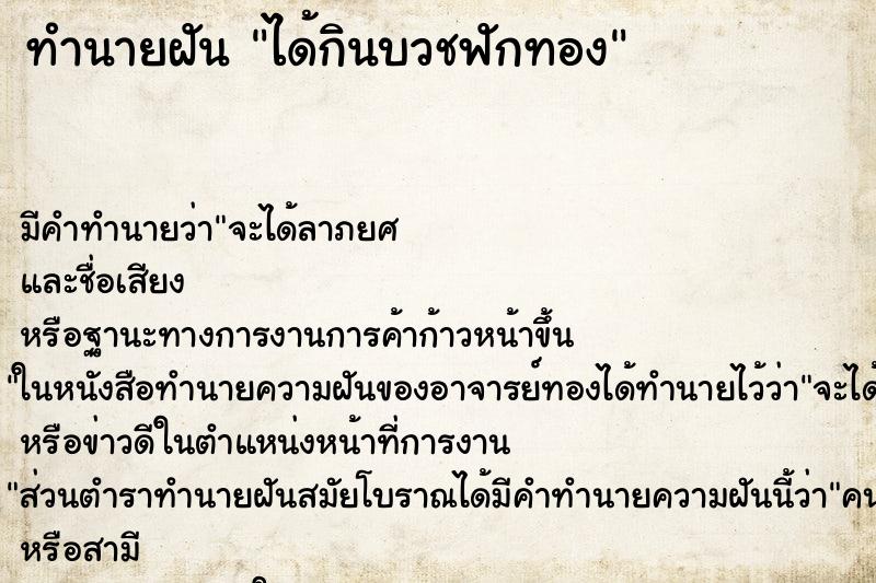 ทำนายฝันได้กินบวชฟักทอง ทำนายฝันทำนายฝันได้กินบวชฟักทอง