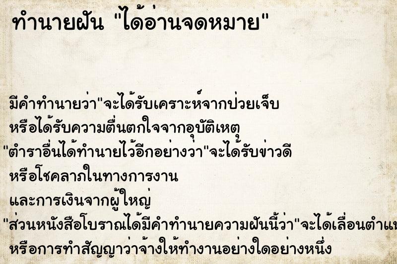 ทำนายฝัน ได้อ่านจดหมาย ทำนายฝัน ได้อ่านจดหมาย