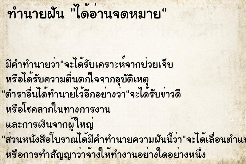 ทำนายฝัน ได้อ่านจดหมาย ตำราโบราณ แม่นที่สุดในโลก