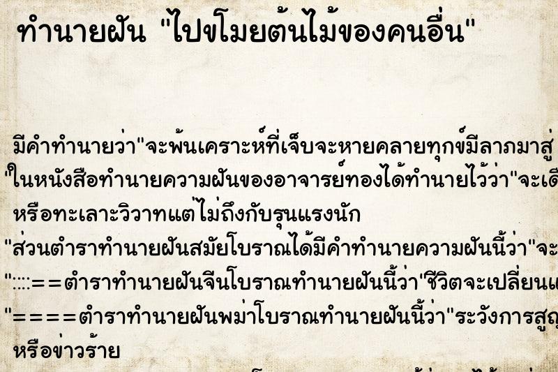 ทำนายฝัน ไปขโมยต้นไม้ของคนอื่น ทำนายฝัน ไปขโมยต้นไม้ของคนอื่น