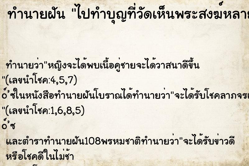 ทำนายฝันไปทำบุญที่วัดเห็นพระสงฆ์หลายรูป ทำนายฝันทำนายฝันไปทำบุญที่วัดเห็นพระสงฆ์หลายรูป