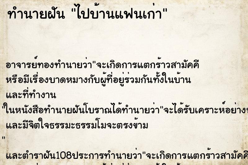 ทำนายฝัน ไปบ้านแฟนเก่า ตำราโบราณ แม่นที่สุดในโลก