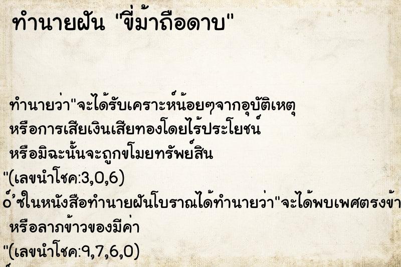 ทำนายฝัน ขี่ม้าถือดาบ ทำนายฝัน ขี่ม้าถือดาบ