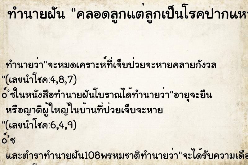 ทำนายฝัน คลอดลูกแต่ลูกเป็นโรคปากแหว่งเพดานโหว่