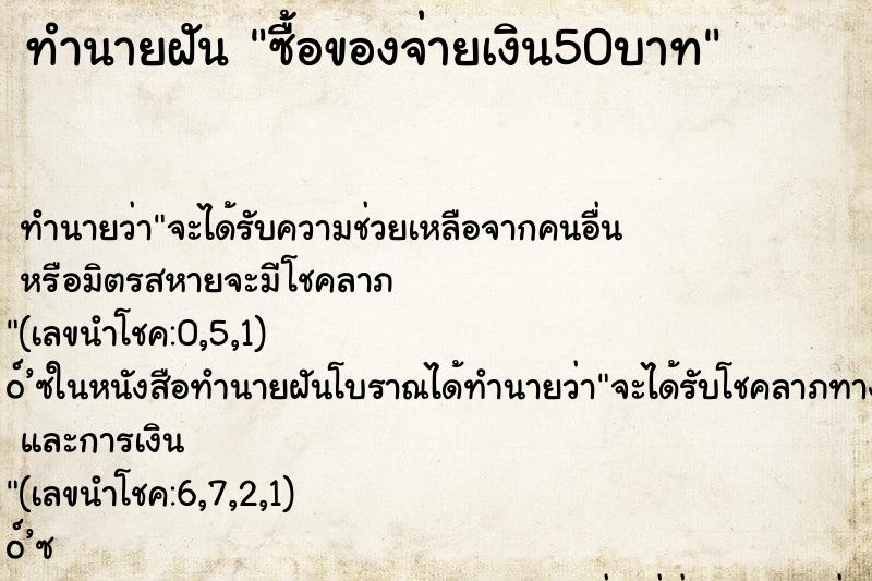 ทำนายฝัน ซื้อของจ่ายเงิน50บาท