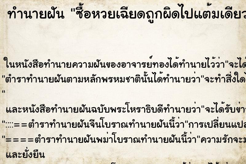 ทำนายฝัน ซื้อหวยเฉียดถูกผิดไปแต้มเดียว ทำนายฝัน ซื้อหวยเฉียดถูกผิดไปแต้มเดียว
