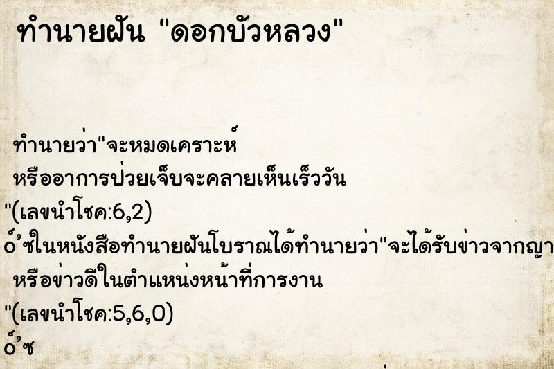 ทำนายฝัน ดอกบัวหลวง ทำนายฝัน ดอกบัวหลวง