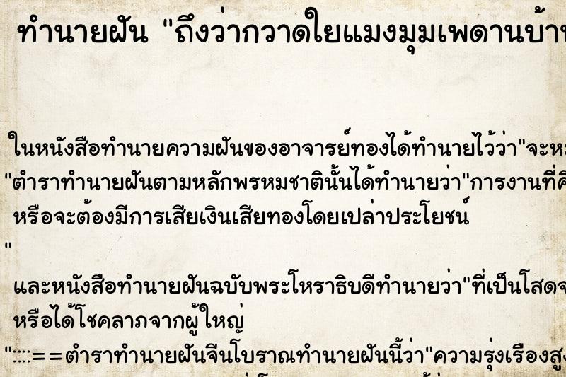 ทำนายฝันถึงว่ากวาดใยแมงมุมเพดานบ้าน ทำนายฝันทำนายฝันถึงว่ากวาดใยแมงมุมเพดานบ้าน