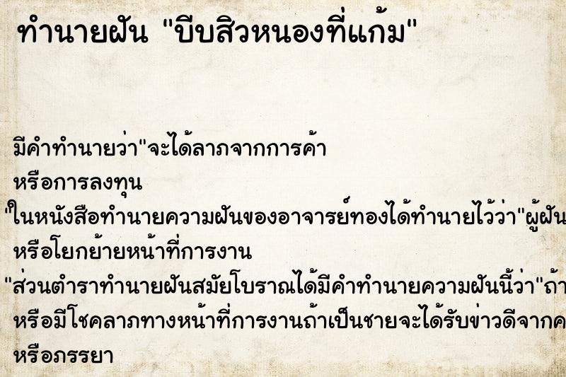 ทำนายฝัน บีบสิวหนองที่แก้ม ตำราโบราณ แม่นที่สุดในโลก