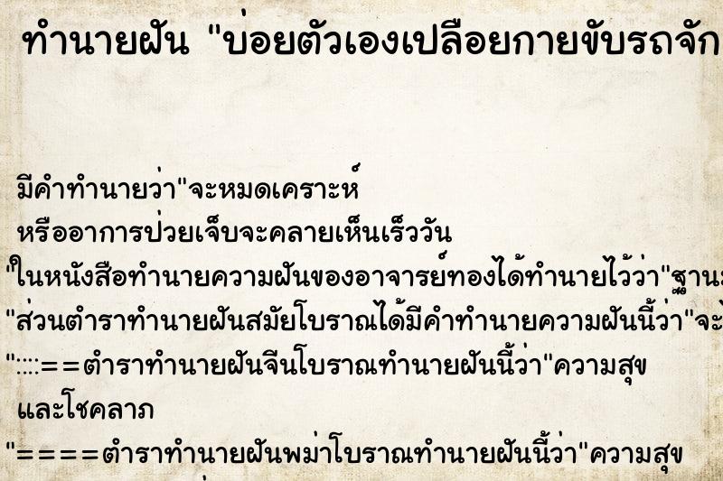 ทำนายฝันทำนายฝันบ่อยตัวเองเปลือยกายขับรถจักยานยนต์