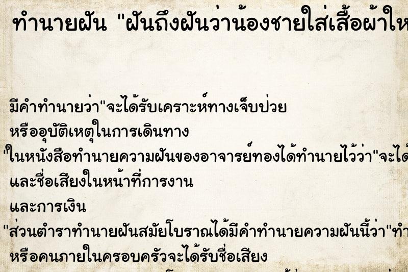 ทำนายฝัน ฝันถึงฝันว่าน้องชายใส่เสื้อผ้าใหม่ ทำนายฝัน ฝันถึงฝันว่าน้องชายใส่เสื้อผ้าใหม่