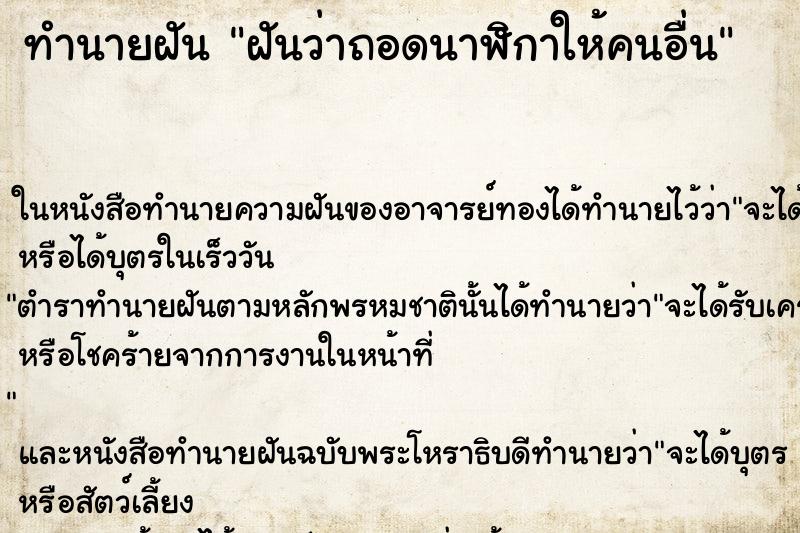 ทำนายฝันทำนายฝันฝันว่าถอดนาฬิกาให้คนอื่น
