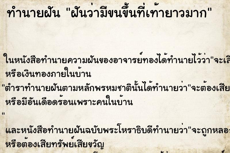 ทำนายฝัน ฝันว่ามีขนขึ้นที่เท้ายาวมาก