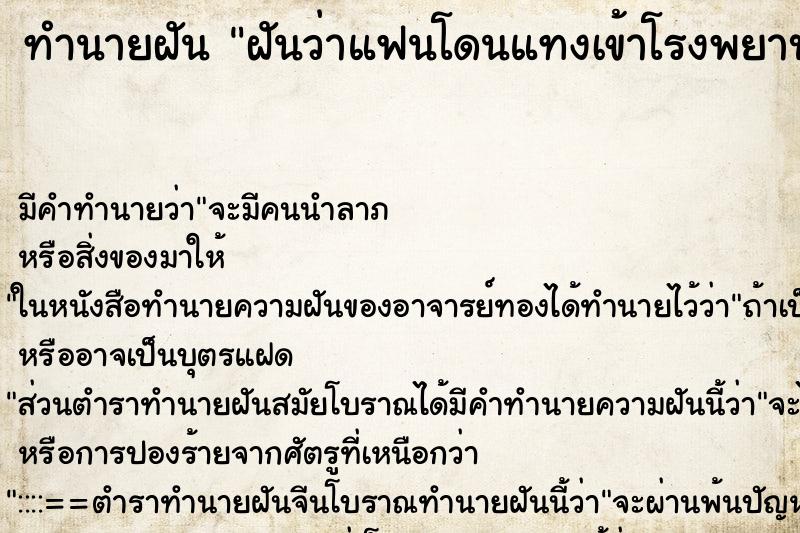 ทำนายฝันฝันว่าแฟนโดนแทงเข้าโรงพยาบาล ทำนายฝันทำนายฝันฝันว่าแฟนโดนแทงเข้าโรงพยาบาล