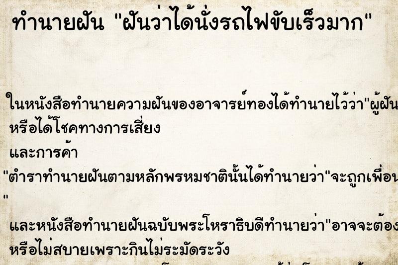 ทำนายฝันทำนายฝันฝันว่าได้นั่งรถไฟขับเร็วมาก