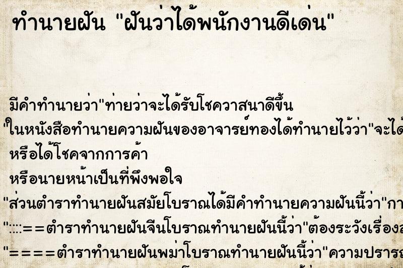 ทำนายฝันฝันว่าได้พนักงานดีเด่น ทำนายฝันทำนายฝันฝันว่าได้พนักงานดีเด่น