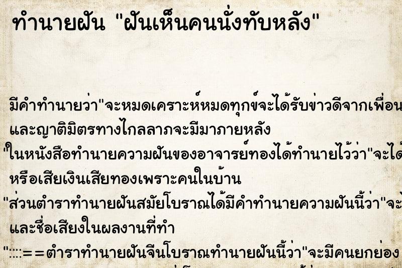 ทำนายฝันทำนายฝันฝันเห็นคนนั่งทับหลัง