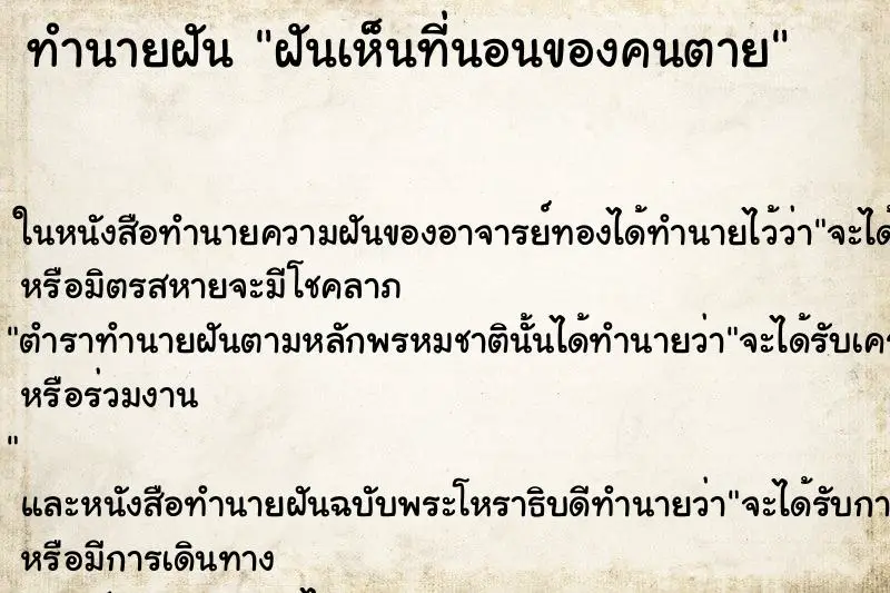 ทำนายฝัน ฝันเห็นที่นอนของคนตาย ตำราโบราณ แม่นที่สุดในโลก