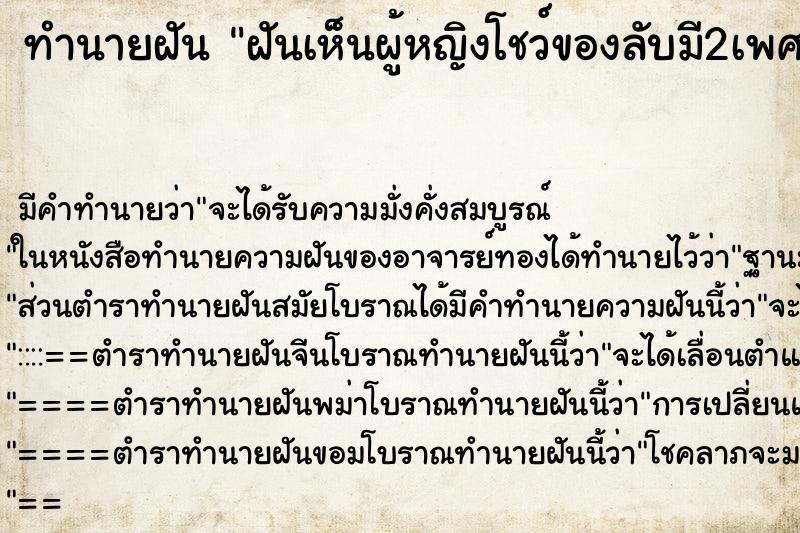 ทำนายฝันฝันเห็นผู้หญิงโชว์ของลับมี2เพศ ทำนายฝันทำนายฝันฝันเห็นผู้หญิงโชว์ของลับมี2เพศ