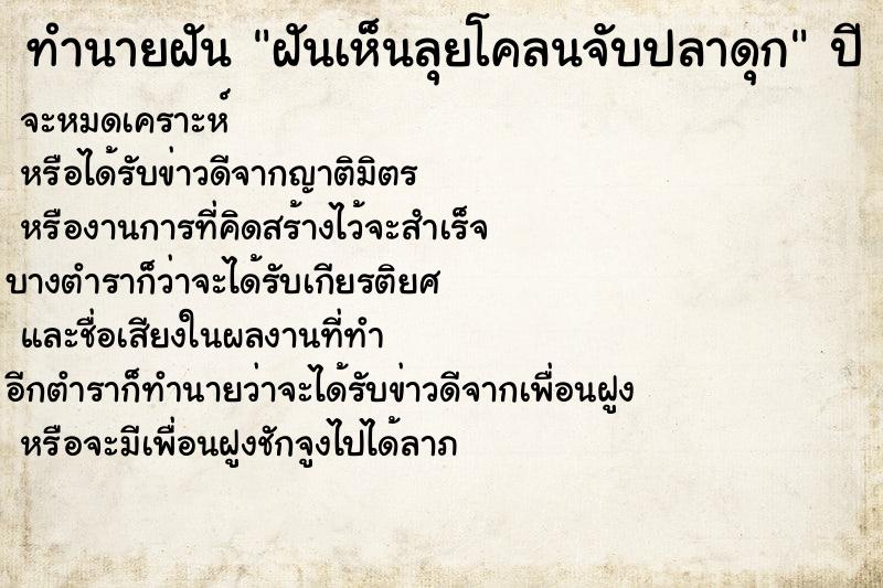 ทำนายฝันทำนายฝันฝันเห็นลุยโคลนจับปลาดุก