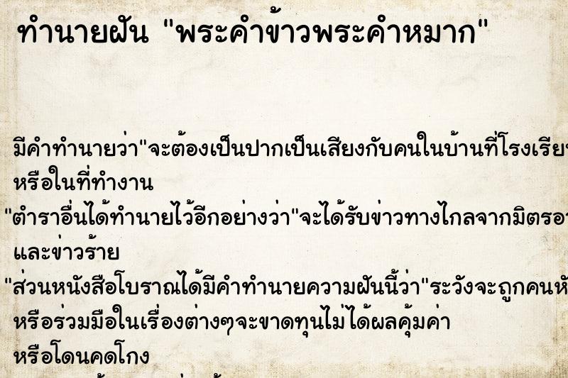 ทำนายฝัน พระคำข้าวพระคำหมาก ทำนายฝัน พระคำข้าวพระคำหมาก