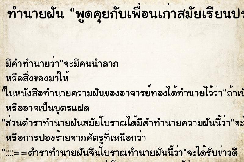 ทำนายฝัน พูดคุยกับเพื่อนเก่าสมัยเรียนประถมถึงมัธยม ตำราโบราณ แม่นที่สุดในโลก