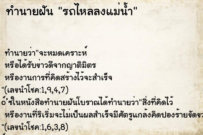 ทำนายฝัน รถไหลลงแม่น้ำ ตำราโบราณ แม่นที่สุดในโลก