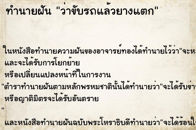 ทำนายฝันทำนายฝันว่าขับรถแล้วยางแตก