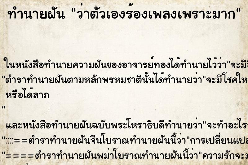ทำนายฝัน ว่าตัวเองร้องเพลงเพราะมาก ทำนายฝัน ว่าตัวเองร้องเพลงเพราะมาก