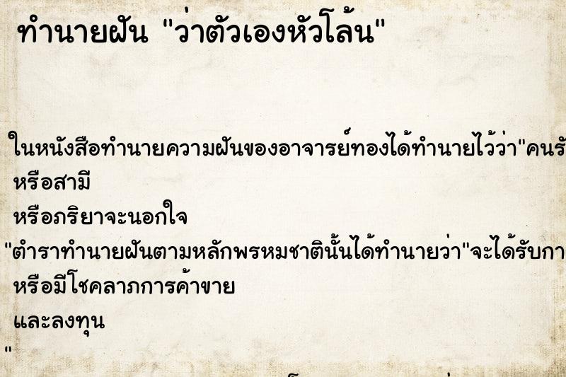 ทำนายฝัน ว่าตัวเองหัวโล้น ทำนายฝัน ว่าตัวเองหัวโล้น