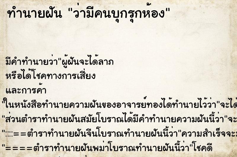 ทำนายฝัน ว่ามีคนบุกรุกห้อง ทำนายฝัน ว่ามีคนบุกรุกห้อง