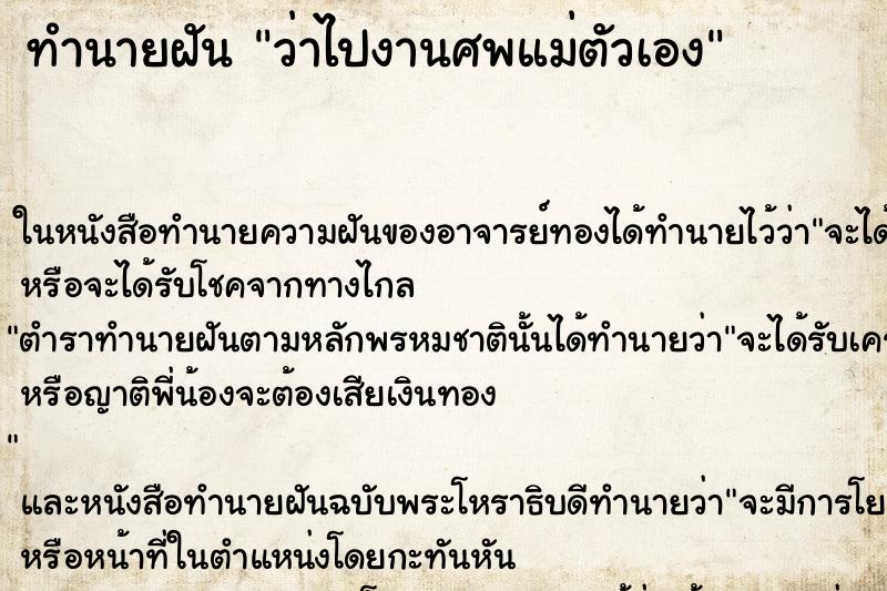 ทำนายฝัน ว่าไปงานศพแม่ตัวเอง ทำนายฝัน ว่าไปงานศพแม่ตัวเอง