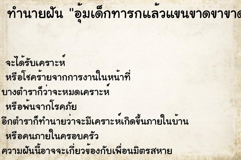 ทำนายฝันทำนายฝันอุ้มเด็กทารกแล้วแขนขาดขาขาดข้างซ้าย