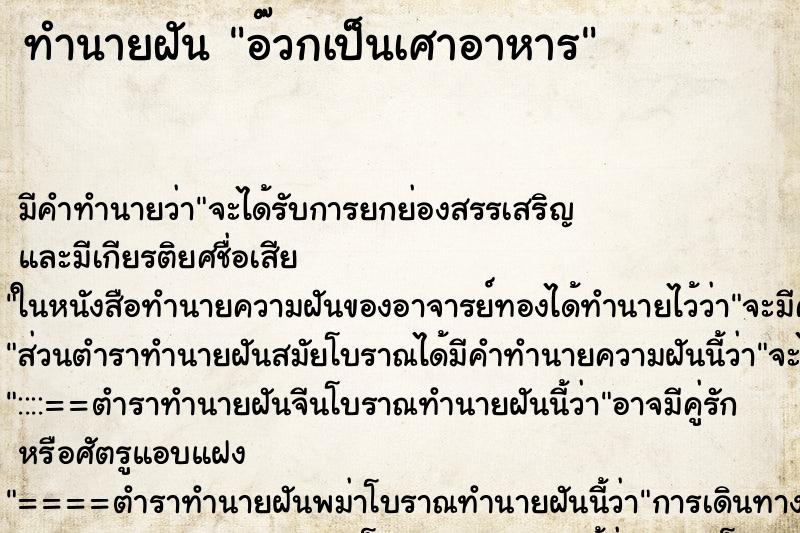 ทำนายฝันอ๊วกเป็นเศาอาหาร ทำนายฝันทำนายฝันอ๊วกเป็นเศาอาหาร