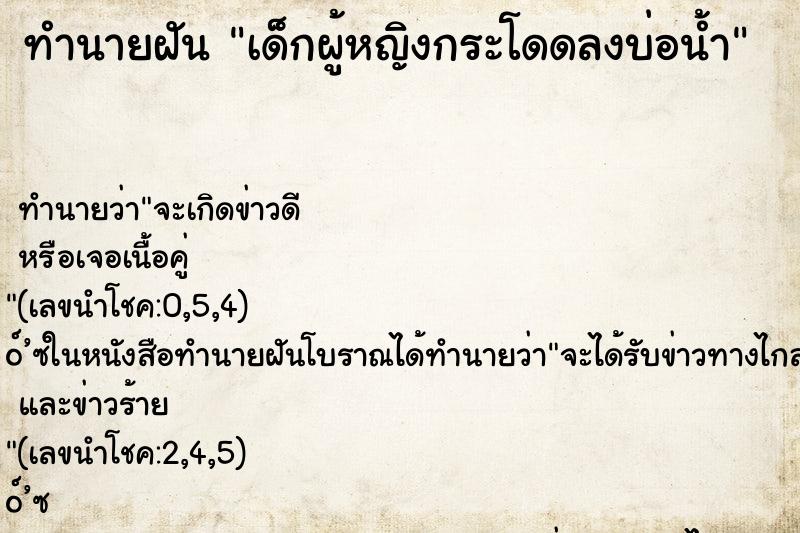 ทำนายฝัน เด็กผู้หญิงกระโดดลงบ่อน้ำ