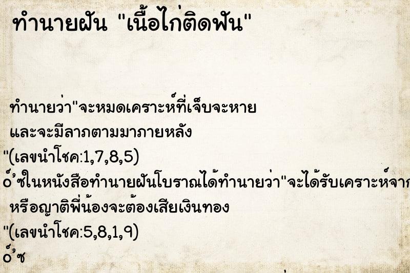 ทำนายฝัน เนื้อไก่ติดฟัน ทำนายฝัน เนื้อไก่ติดฟัน