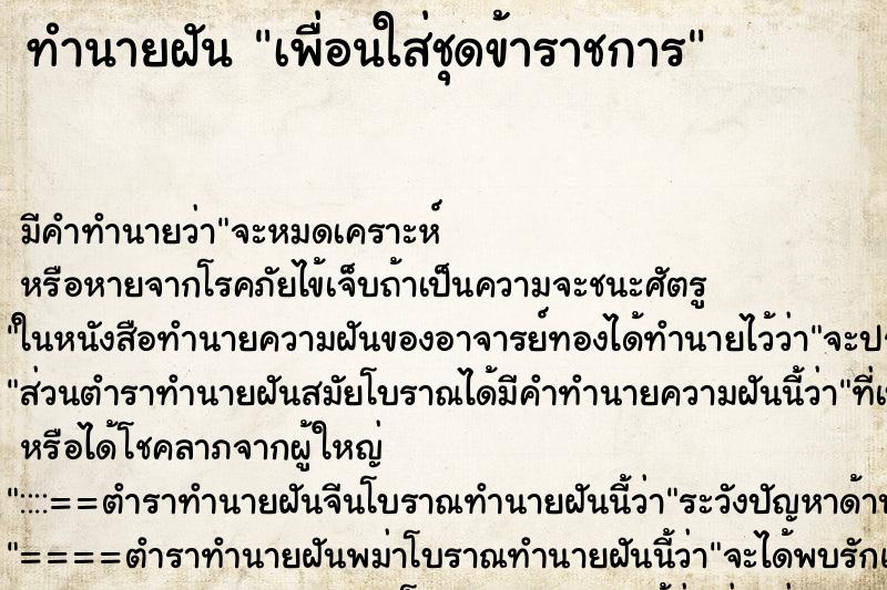 ทำนายฝันเพื่อนใส่ชุดข้าราชการ ทำนายฝันทำนายฝันเพื่อนใส่ชุดข้าราชการ