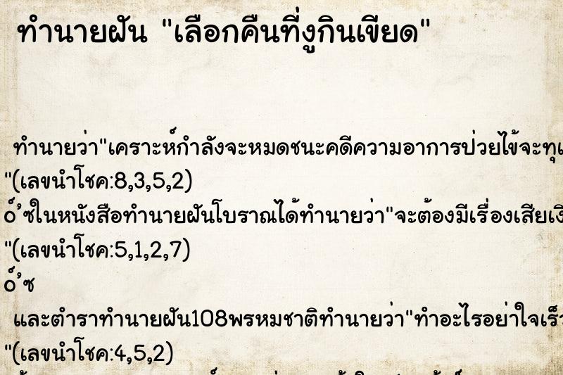 ทำนายฝัน เลือกคืนที่งูกินเขียด