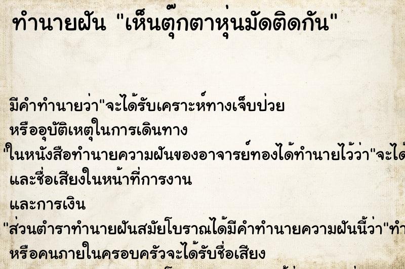 ทำนายฝันเห็นตุ๊กตาหุ่นมัดติดกัน ทำนายฝันทำนายฝันเห็นตุ๊กตาหุ่นมัดติดกัน